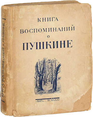 Цявловский М.А. Книга воспоминаний о Пушкине. М.: Мир, 1931.